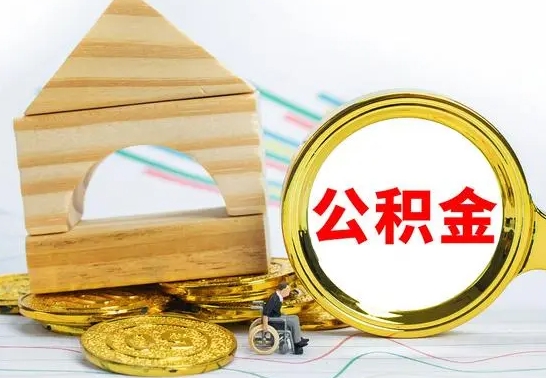 舞钢个人怎么公积金取（如何取个人公积金账户资金）
